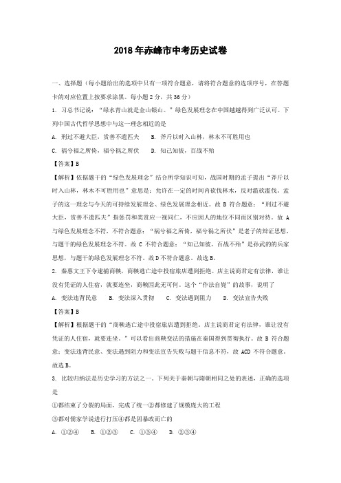 【历史】2018年内蒙古赤峰市中考真题(解析版)