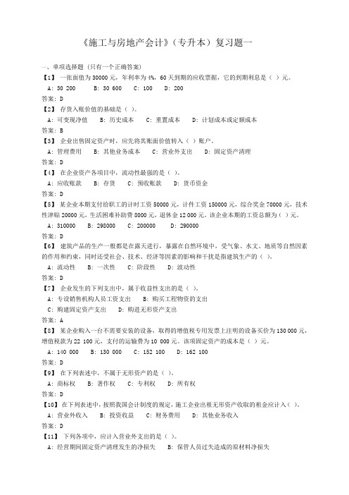 施工与房地产会计(专升本) 期末考试试题及参考答案