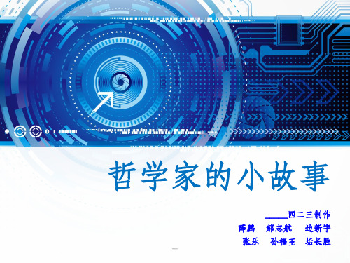 《哲学家的小故事》PPT课件