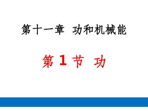 人教版八年级物理下册第十一章第二节《功率》优秀完整ppt课件