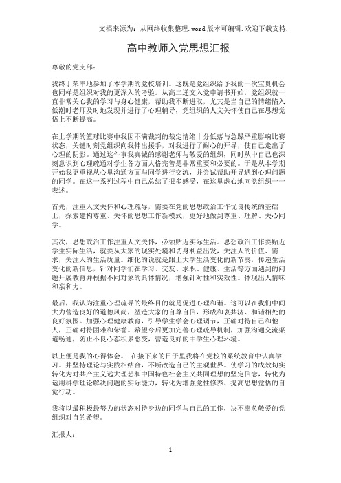高中教师入党思想汇报