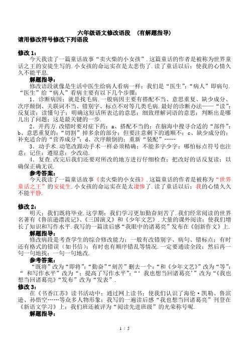 六年级语文修改语段  (有解题指导)