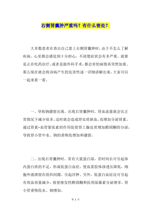 右侧肾囊肿严重吗？有什么害处？