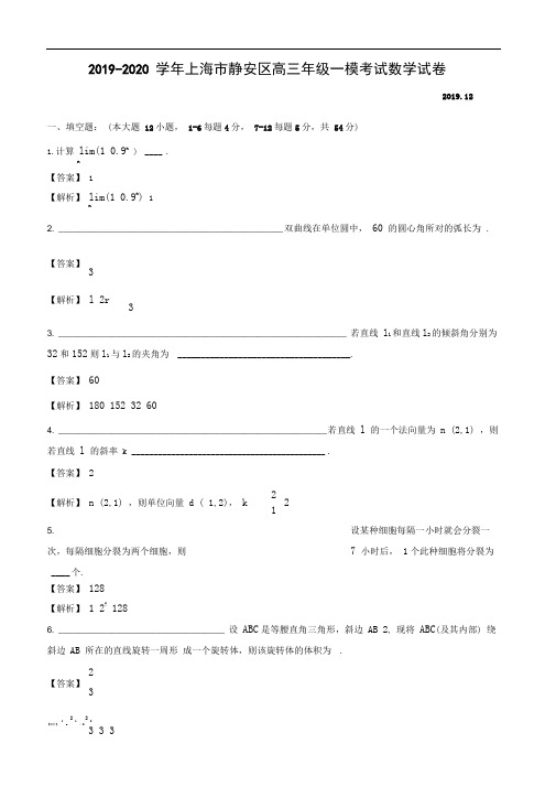 2019-2020学年上海市静安区高三年级一模考试数学试卷