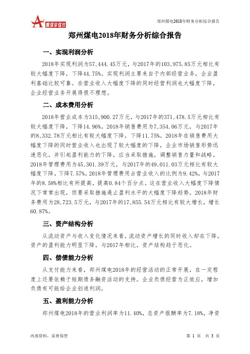 郑州煤电2018年财务分析结论报告-智泽华