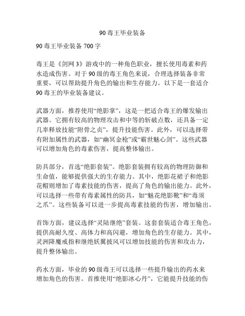 90毒王毕业装备