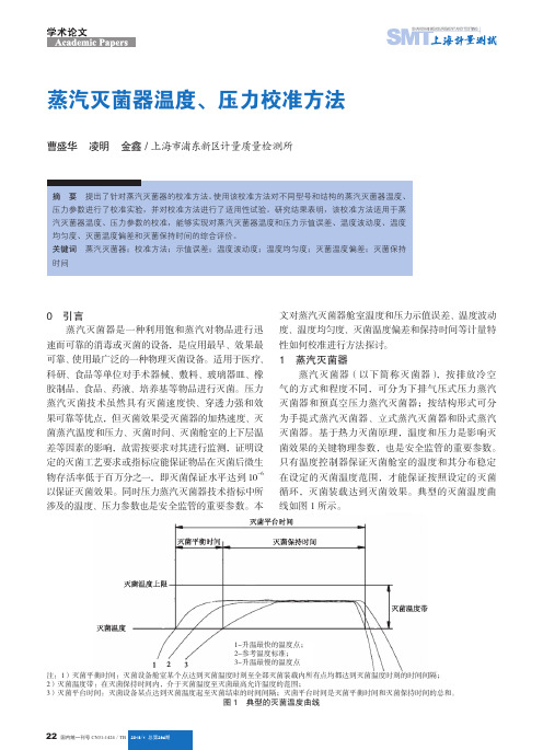 蒸汽灭菌器温度、压力校准方法