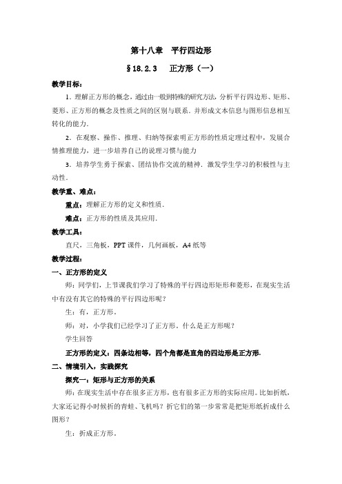 人教版八年级下册第十八章：18.2.3正方形