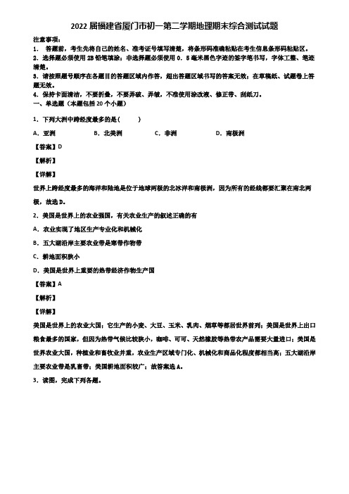 2022届福建省厦门市初一第二学期地理期末综合测试试题含解析