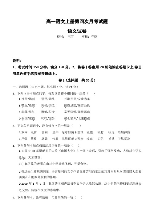 高一语文上册第四次月考试题