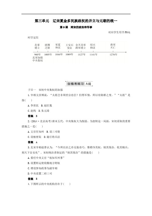 2021年高中历史第9课两宋的政治和军事合格等级练习含解析人教版必修中外历史纲要上.doc