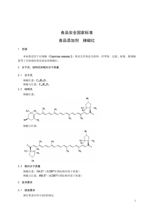 食品添加剂 辣椒红标准文本(食品安全国家标准)