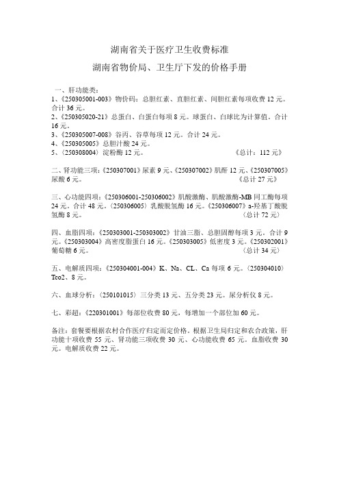 湖南省关于医疗卫生收费标准
