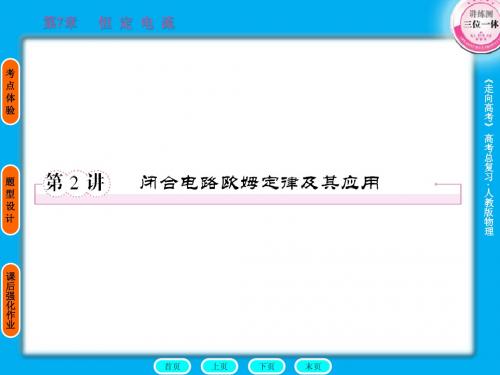 《走向高考》贾凤山7-2闭合电路欧姆定律