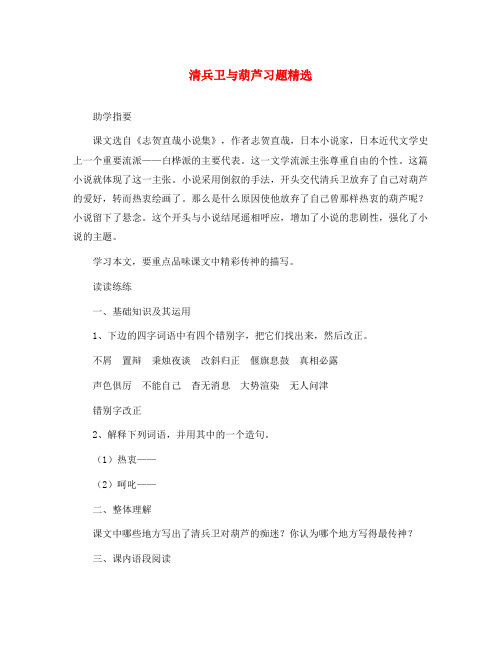 九年级语文上册 第二单元 第8课 清兵卫与葫芦习题精选 语文版(通用)