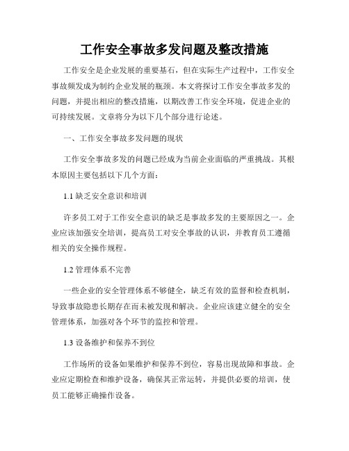 工作安全事故多发问题及整改措施
