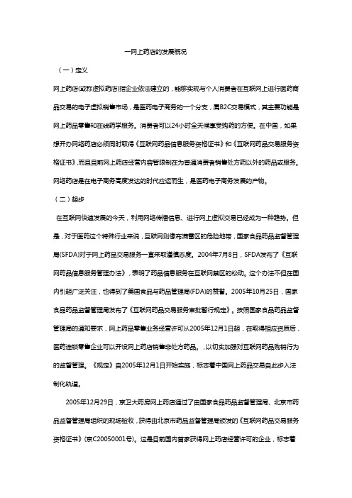 (医疗药品)网上药店的起源和发展