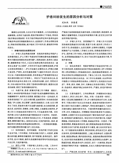 护患纠纷发生的原因分析与对策