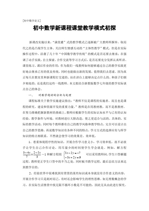 初中数学新课程课堂教学模式初探.doc