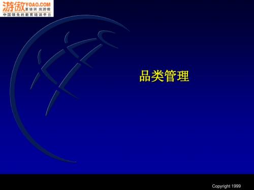 AC尼尔森《品类管理》(PPT+68页)