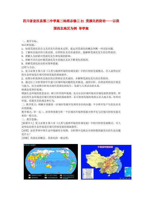 高中地理 荒漠化的防治 以我国西北地区为例 导学案 新人教版必修3