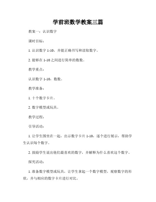 学前班数学教案三篇