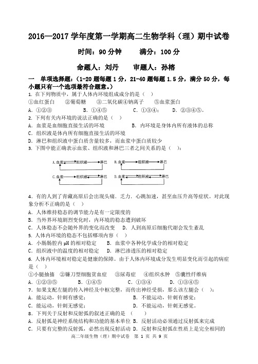 (终稿)高二理生物期中试卷(2016-2017)11月