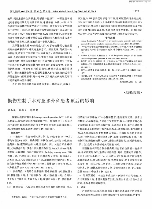 损伤控制手术对急诊外科患者预后的影响