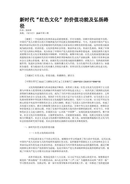 新时代“红色文化”的价值功能及弘扬路径