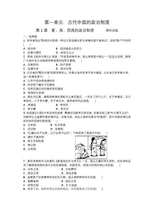 人教版高中历史必修一第1课  夏、商、西周的政治制度 课时训练(含答案))