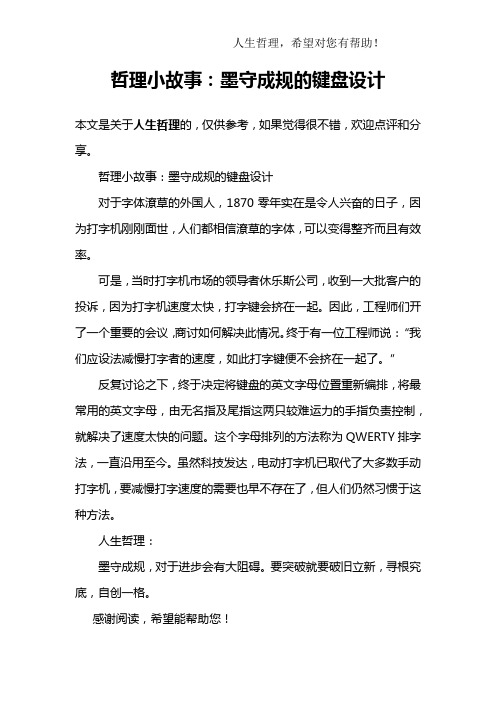 哲理小故事：墨守成规的键盘设计