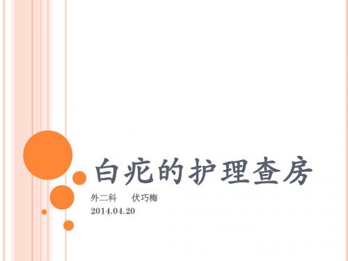 白疕的护理查房