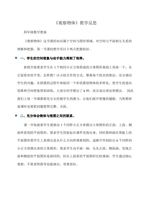 小学四年级数学《观察物体》教学反思