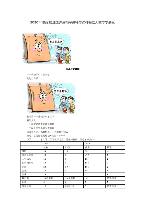2020年临床助理医师资格考试辅导课件基础人文导学讲义