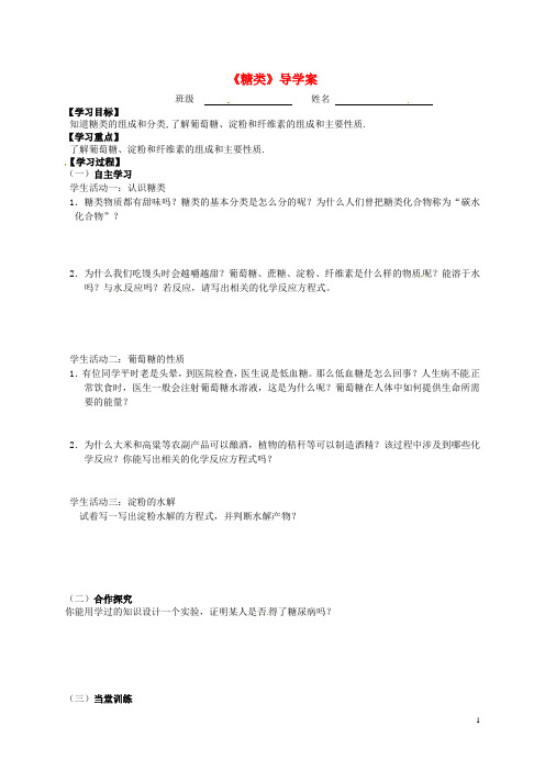江苏省赣榆县智贤中学高中化学《糖类》导学案苏教版必修2