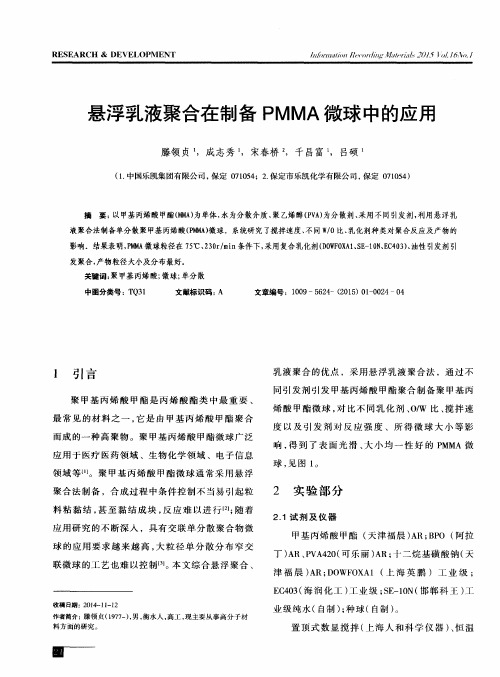 悬浮乳液聚合在制备PMMA微球中的应用