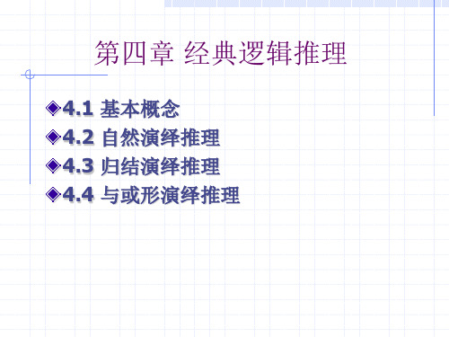 人工智能-4经典逻辑推理 共64页PPT资料