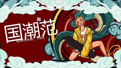 中国风复古国潮PPT模板