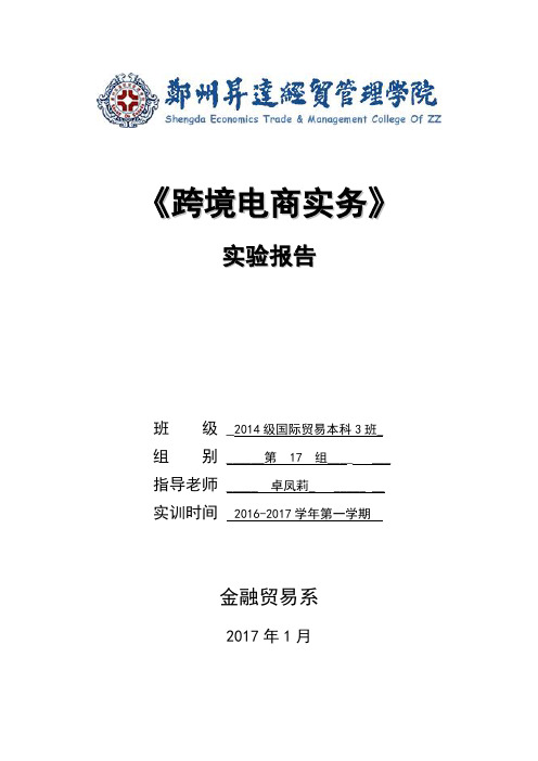 跨境电商实验报告
