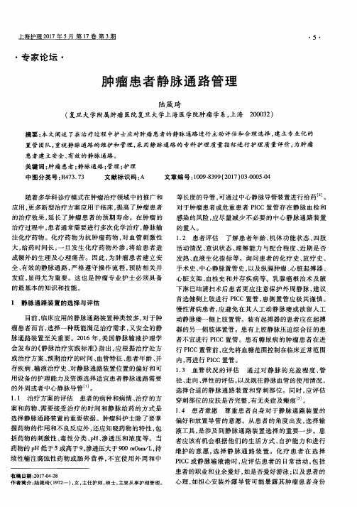 肿瘤患者静脉通路管理