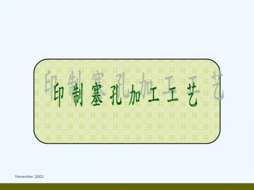印制电路板塞孔加工工艺