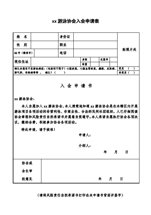 游泳协会入会申请表