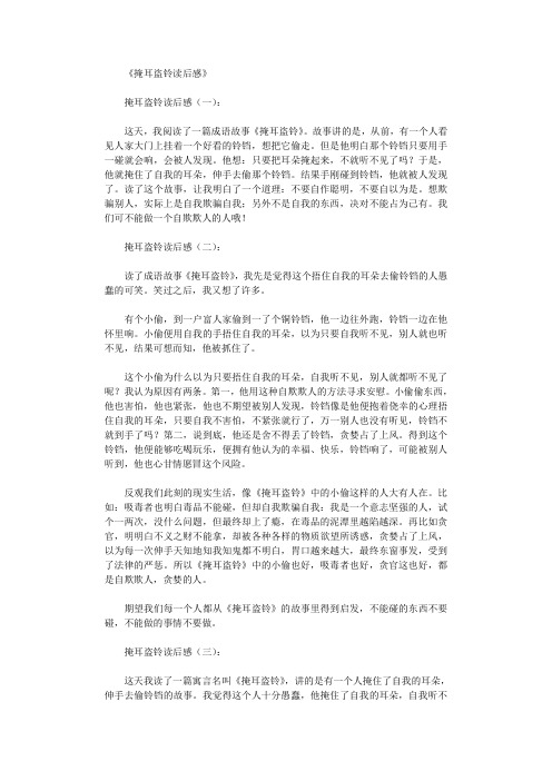 掩耳盗铃读后感8篇
