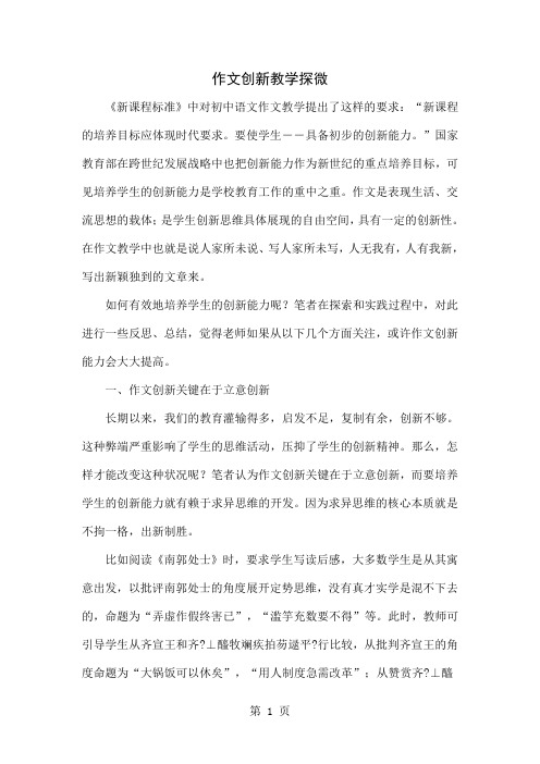 作文创新教学探微-6页精选文档