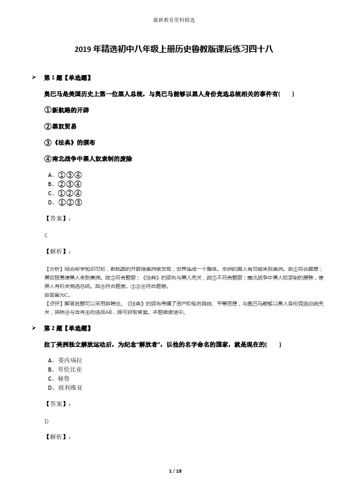 2019年精选初中八年级上册历史鲁教版课后练习四十八