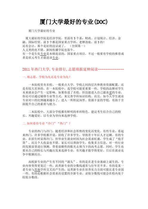 (新)厦门大学最好的专业(DOC)