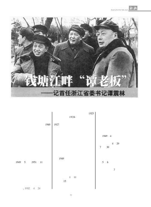 钱塘江畔“谭老板”——记首任浙江省委书记谭震林