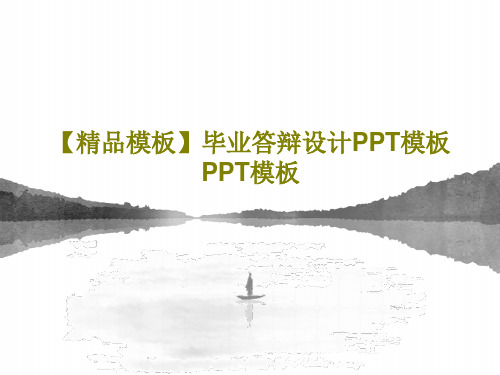 【精品模板】毕业答辩设计PPT模板PPT模板共21页文档