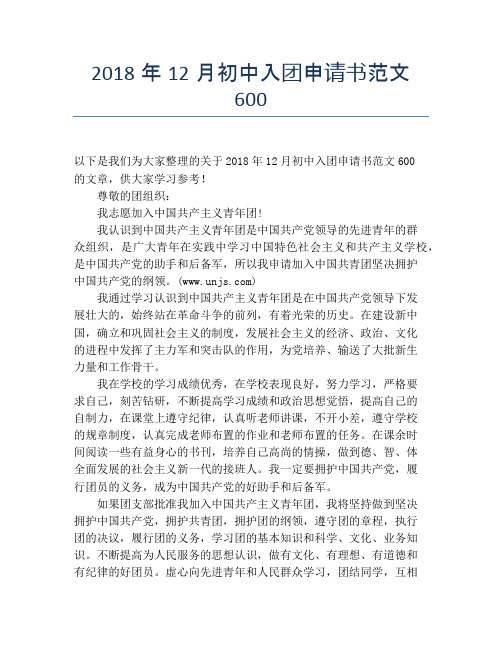 2018年12月初中入团申请书范文600