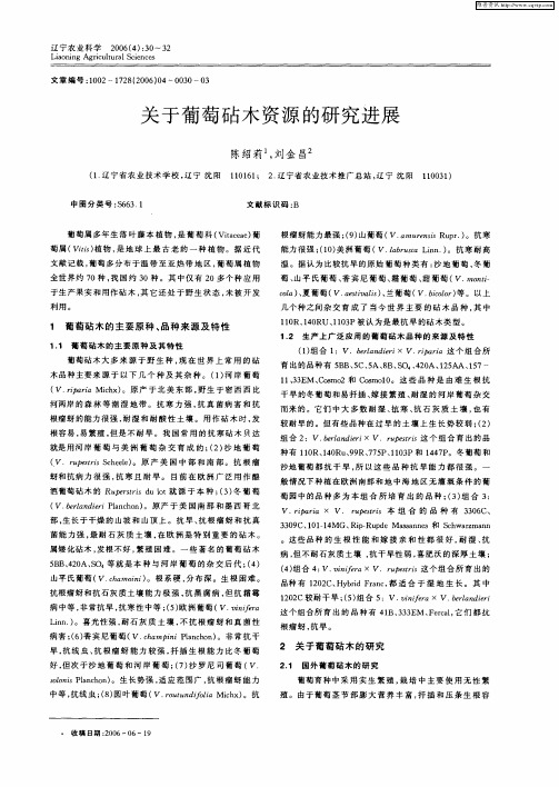 关于葡萄砧木资源的研究进展